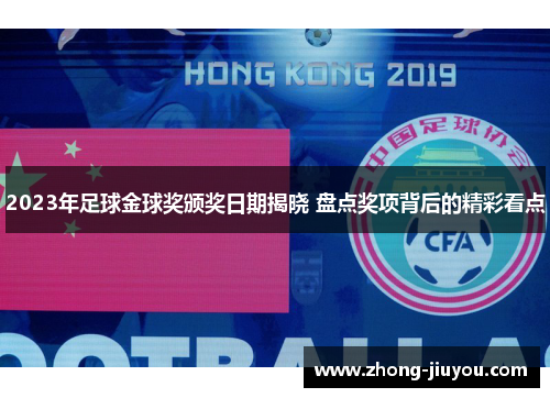 2023年足球金球奖颁奖日期揭晓 盘点奖项背后的精彩看点