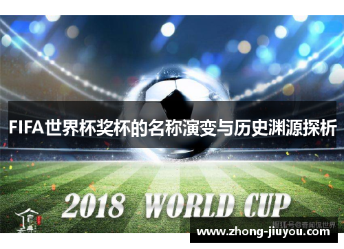 FIFA世界杯奖杯的名称演变与历史渊源探析