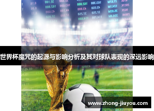 世界杯魔咒的起源与影响分析及其对球队表现的深远影响
