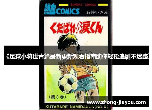 《足球小将世青篇最新更新观看指南助你轻松追剧不迷路》