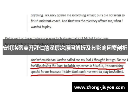 安切洛蒂离开拜仁的深层次原因解析及其影响因素剖析