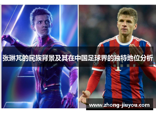 张琳芃的民族背景及其在中国足球界的独特地位分析