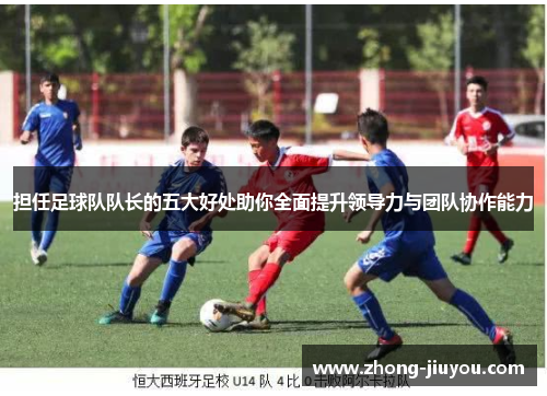 担任足球队队长的五大好处助你全面提升领导力与团队协作能力