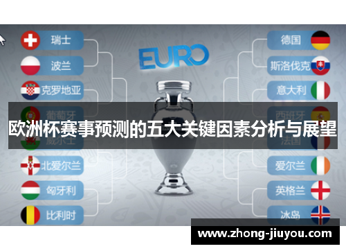 欧洲杯赛事预测的五大关键因素分析与展望