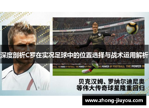 深度剖析C罗在实况足球中的位置选择与战术运用解析