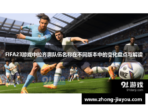 FIFA23游戏中拉齐奥队伍名称在不同版本中的变化盘点与解读