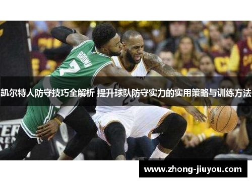 凯尔特人防守技巧全解析 提升球队防守实力的实用策略与训练方法