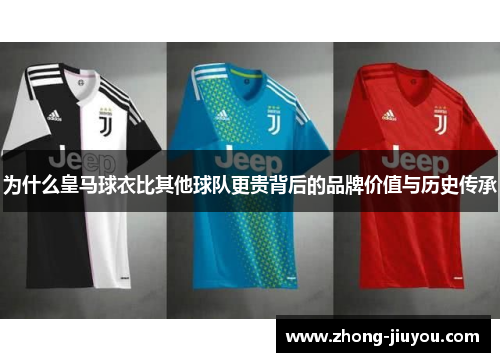 为什么皇马球衣比其他球队更贵背后的品牌价值与历史传承