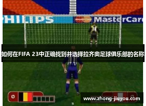 如何在FIFA 23中正确找到并选择拉齐奥足球俱乐部的名称