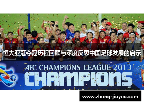 恒大亚冠夺冠历程回顾与深度反思中国足球发展的启示