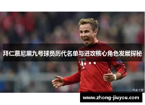 拜仁慕尼黑九号球员历代名单与进攻核心角色发展探秘