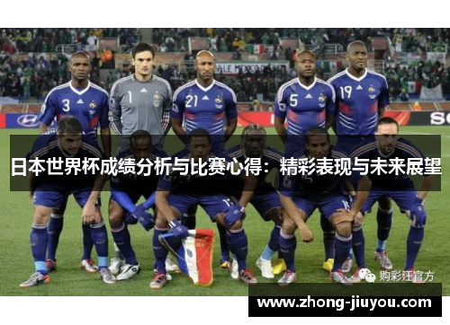 日本世界杯成绩分析与比赛心得：精彩表现与未来展望