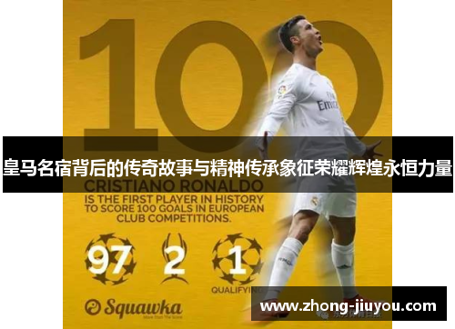 皇马名宿背后的传奇故事与精神传承象征荣耀辉煌永恒力量