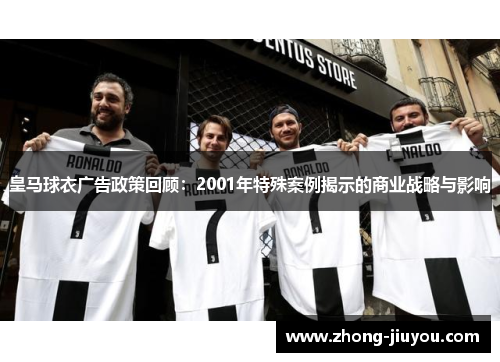 皇马球衣广告政策回顾：2001年特殊案例揭示的商业战略与影响