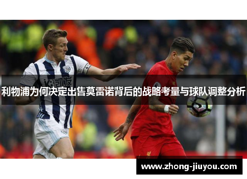 利物浦为何决定出售莫雷诺背后的战略考量与球队调整分析