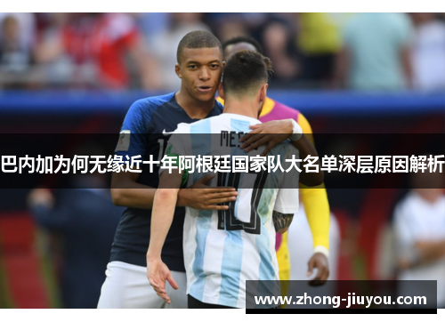 巴内加为何无缘近十年阿根廷国家队大名单深层原因解析