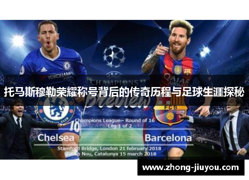 托马斯穆勒荣耀称号背后的传奇历程与足球生涯探秘