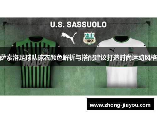 萨索洛足球队球衣颜色解析与搭配建议打造时尚运动风格