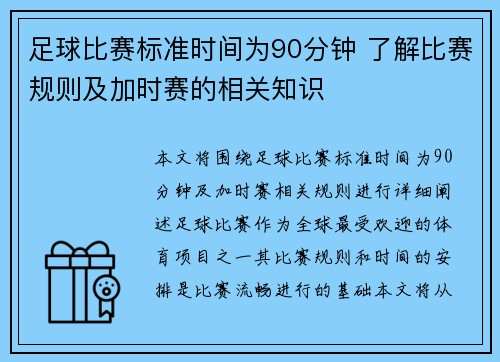 足球比赛标准时间为90分钟 了解比赛规则及加时赛的相关知识
