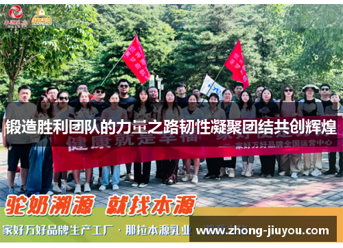 锻造胜利团队的力量之路韧性凝聚团结共创辉煌