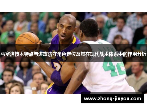 马塞洛技术特点与进攻防守角色定位及其在现代战术体系中的作用分析