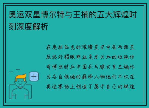 奥运双星博尔特与王楠的五大辉煌时刻深度解析