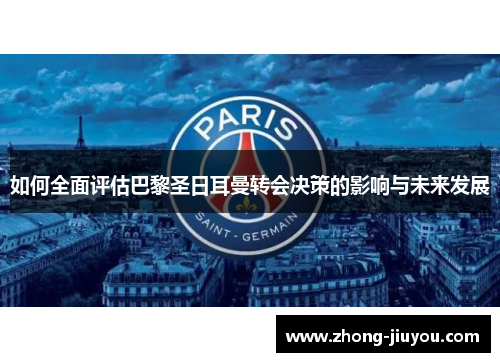 如何全面评估巴黎圣日耳曼转会决策的影响与未来发展