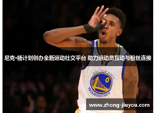 尼克·杨计划创办全新运动社交平台 助力运动员互动与粉丝连接