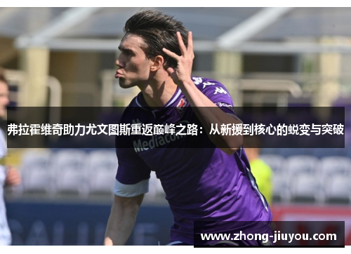 弗拉霍维奇助力尤文图斯重返巅峰之路：从新援到核心的蜕变与突破