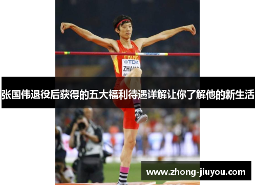 张国伟退役后获得的五大福利待遇详解让你了解他的新生活