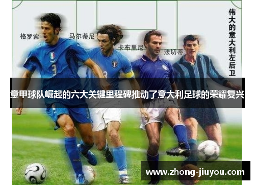 意甲球队崛起的六大关键里程碑推动了意大利足球的荣耀复兴