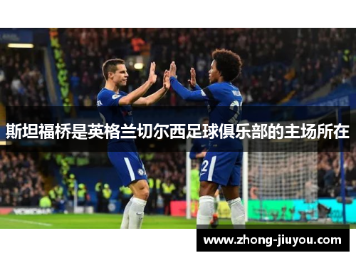 斯坦福桥是英格兰切尔西足球俱乐部的主场所在