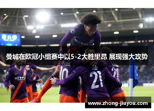 曼城在欧冠小组赛中以5-2大胜里昂 展现强大攻势