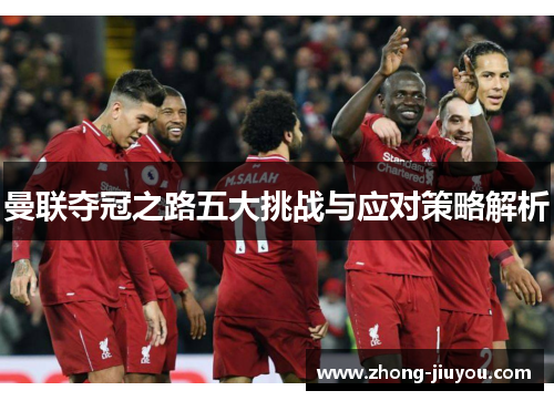 曼联夺冠之路五大挑战与应对策略解析