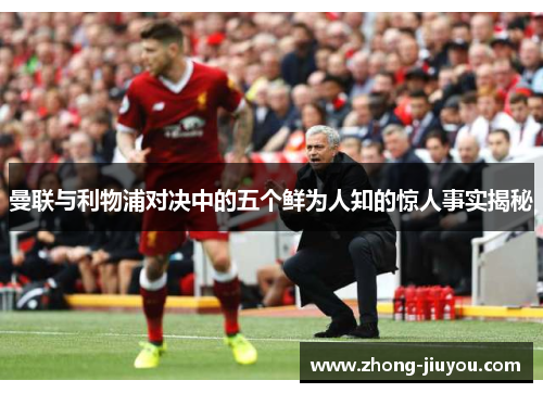 曼联与利物浦对决中的五个鲜为人知的惊人事实揭秘