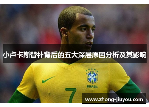小卢卡斯替补背后的五大深层原因分析及其影响