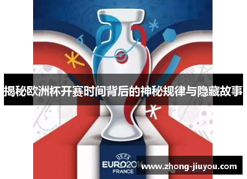 揭秘欧洲杯开赛时间背后的神秘规律与隐藏故事