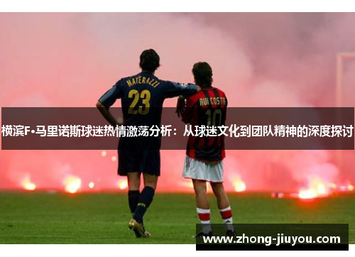 横滨F·马里诺斯球迷热情激荡分析：从球迷文化到团队精神的深度探讨