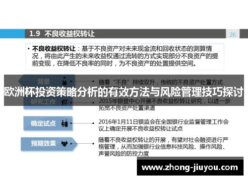 欧洲杯投资策略分析的有效方法与风险管理技巧探讨