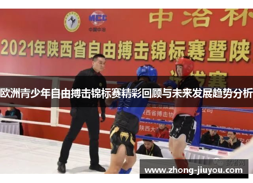 欧洲青少年自由搏击锦标赛精彩回顾与未来发展趋势分析