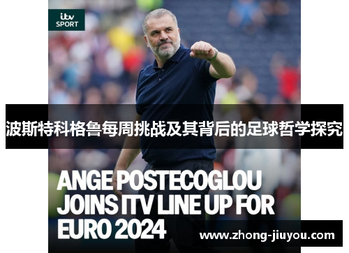 波斯特科格鲁每周挑战及其背后的足球哲学探究