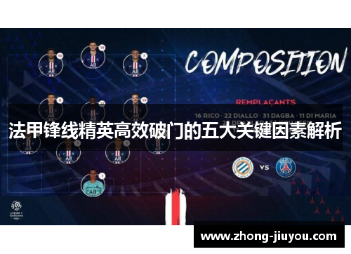 法甲锋线精英高效破门的五大关键因素解析