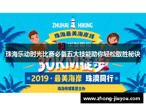 珠海乐动时光比赛必备五大技能助你轻松取胜秘诀