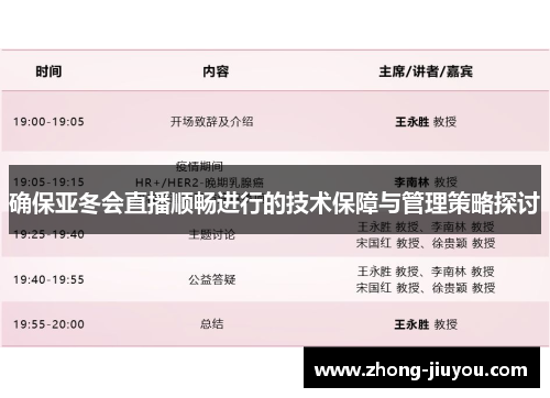 确保亚冬会直播顺畅进行的技术保障与管理策略探讨