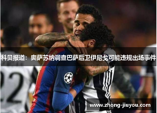 科贝报道：奥萨苏纳调查巴萨后卫伊尼戈可能违规出场事件