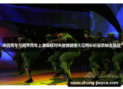 埃因青年与阿贾青年上演巅峰对决激情碰撞火花精彩纷呈震撼全场战