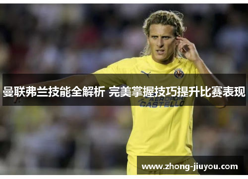 曼联弗兰技能全解析 完美掌握技巧提升比赛表现