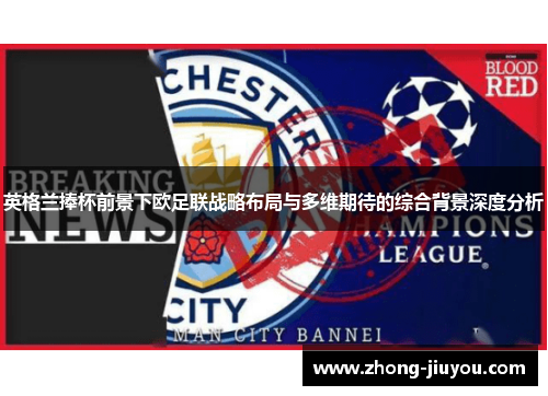 英格兰捧杯前景下欧足联战略布局与多维期待的综合背景深度分析