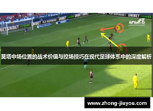 莫塔中场位置的战术价值与控场技巧在现代足球体系中的深度解析