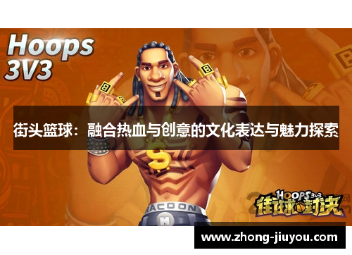 街头篮球：融合热血与创意的文化表达与魅力探索